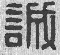 诚,漢印 ,書法字典